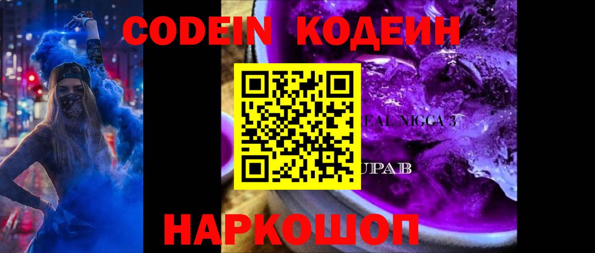 Кодеин напиток Lean (лин)  Вход с VPN  Кодеиновый сироп Lean Purple Drank  Азов 